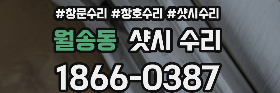 월송동 샷시 수리