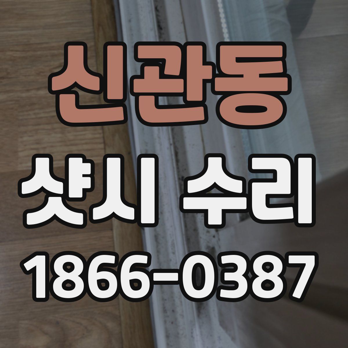 신관동 샷시 수리