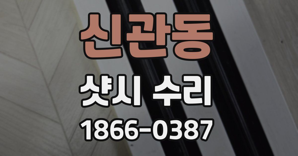 신관동 샷시 수리