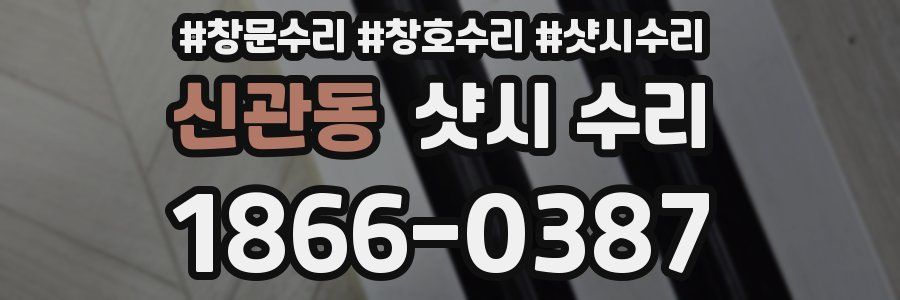 신관동 샷시 수리