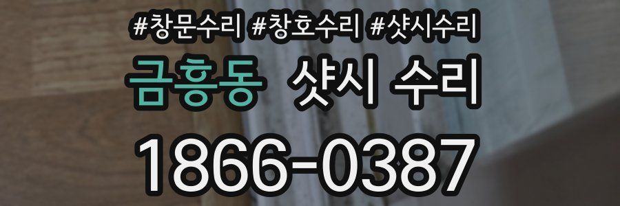 금흥동 샷시 수리