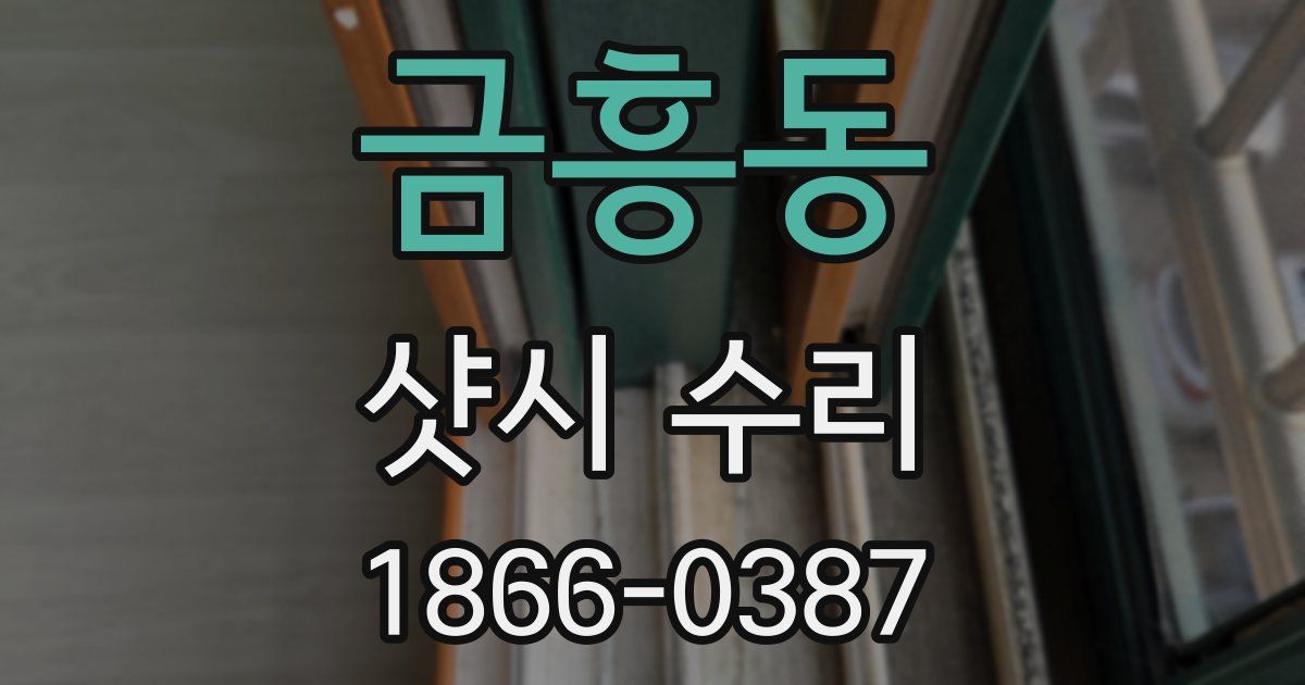 금흥동 샷시 수리