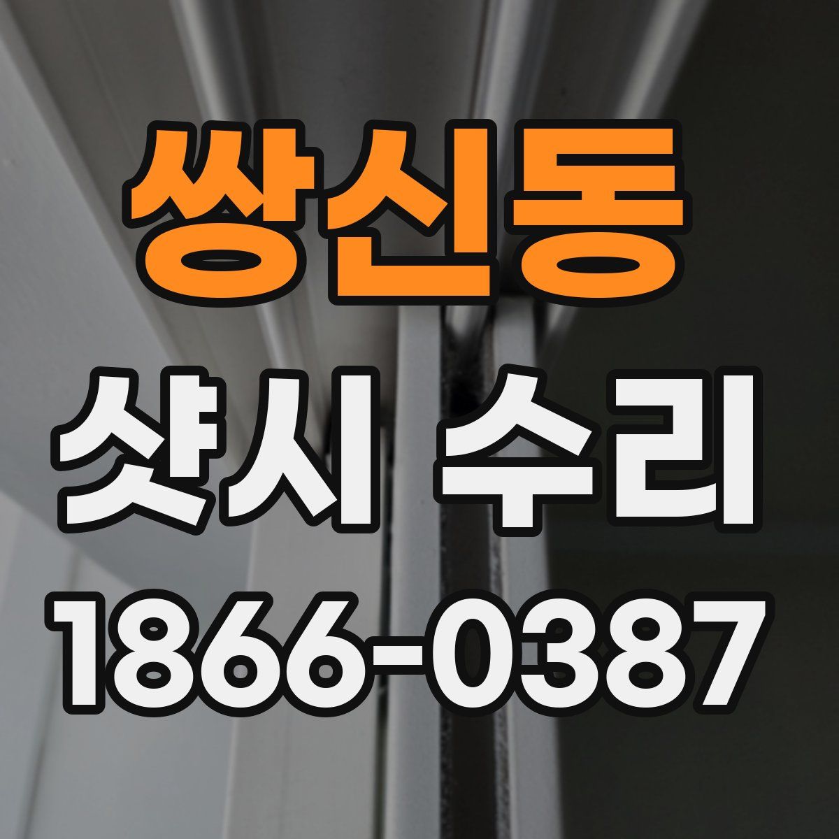 쌍신동 샷시 수리