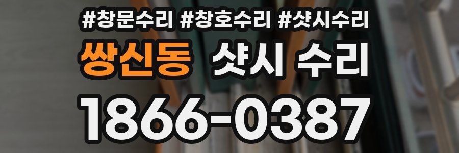 쌍신동 샷시 수리