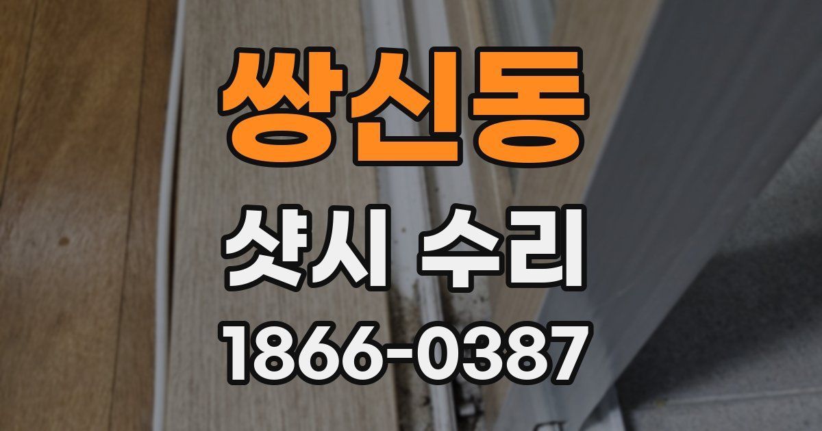 쌍신동 샷시 수리