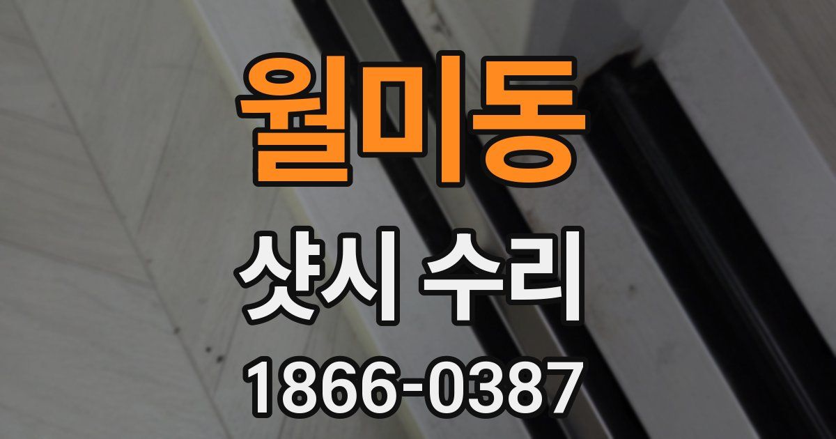 월미동 샷시 수리