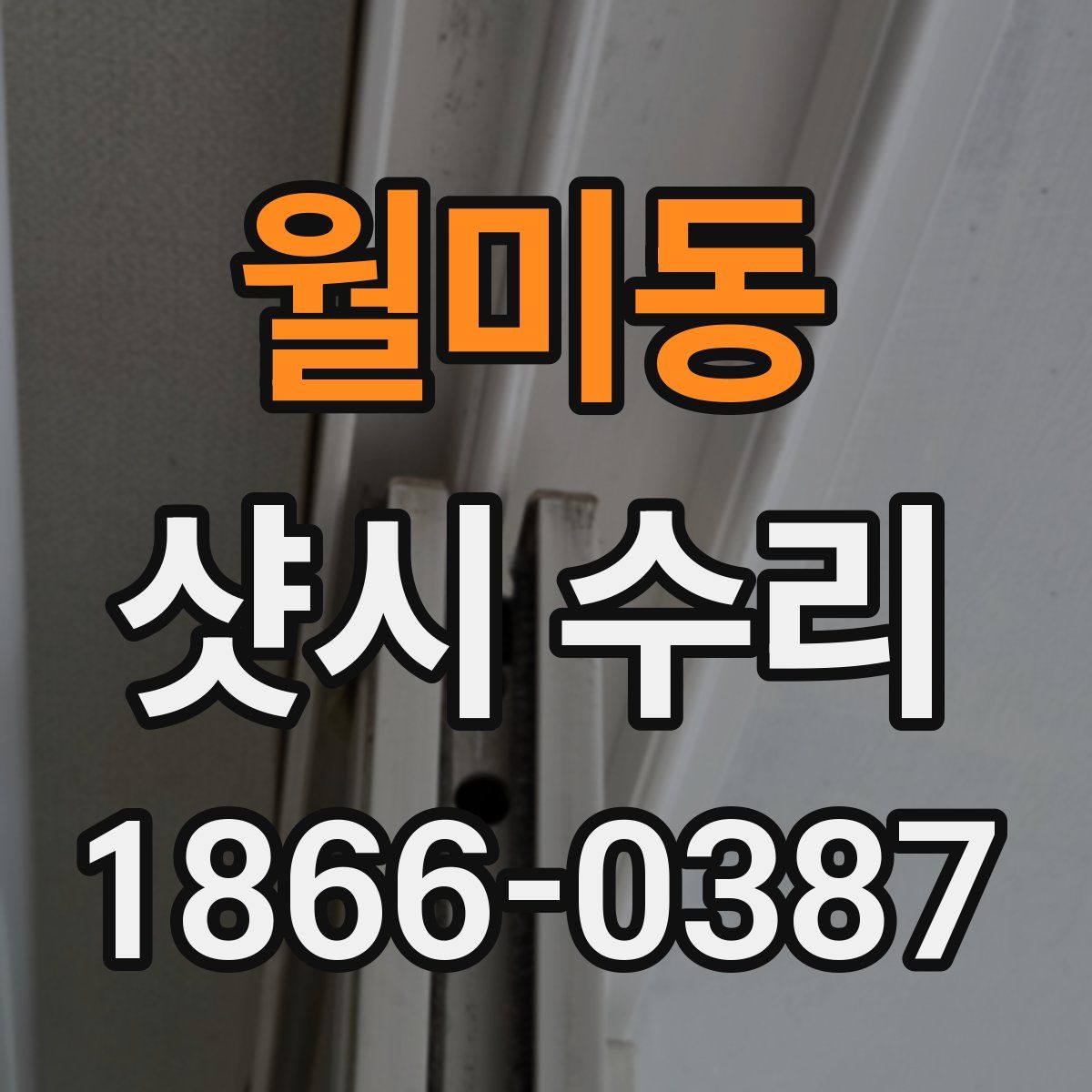월미동 샷시 수리