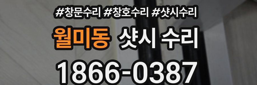 월미동 샷시 수리