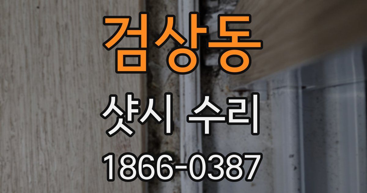 검상동 샷시 수리