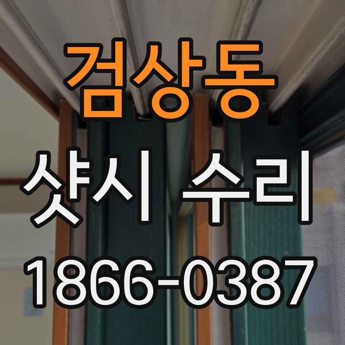 검상동 샷시 수리