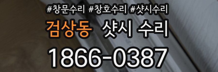 검상동 샷시 수리