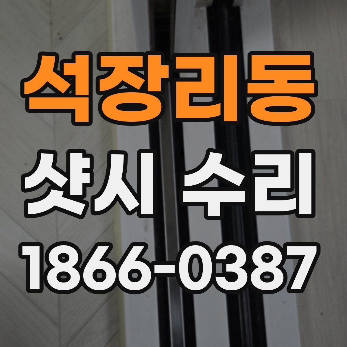 석장리동 샷시 수리 후 유지에 도움이 되는 습관