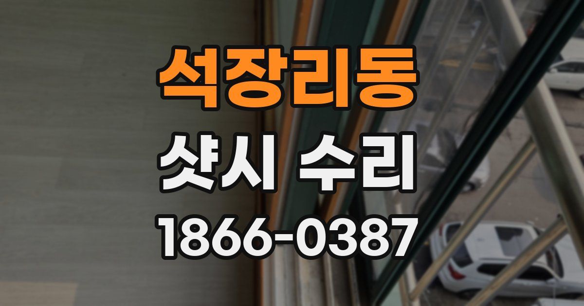 석장리동 샷시 수리