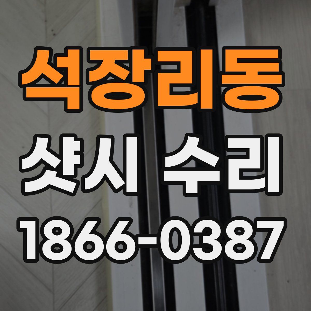 석장리동 샷시 수리