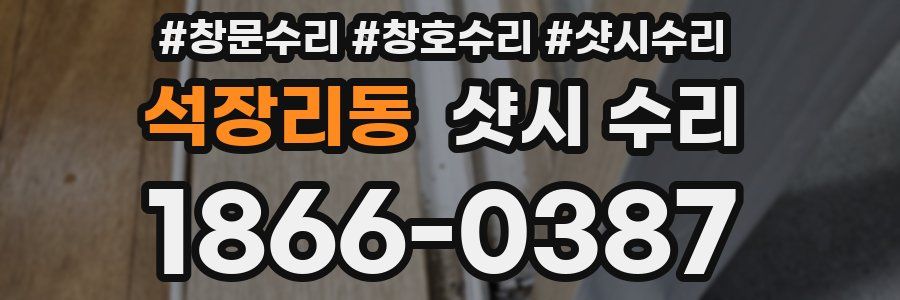 석장리동 샷시 수리