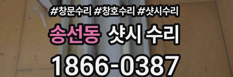 송선동 샷시 수리