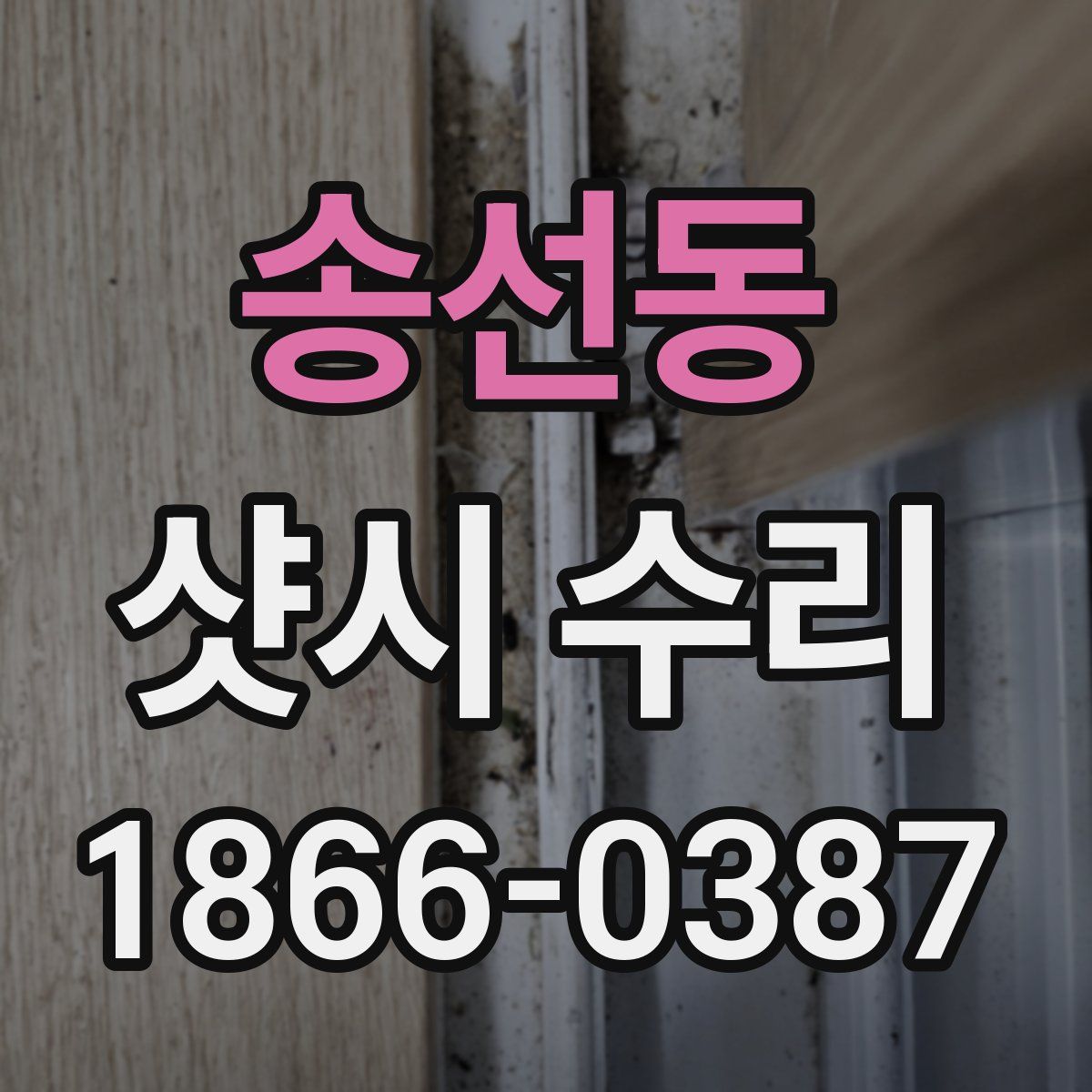 송선동 샷시 수리