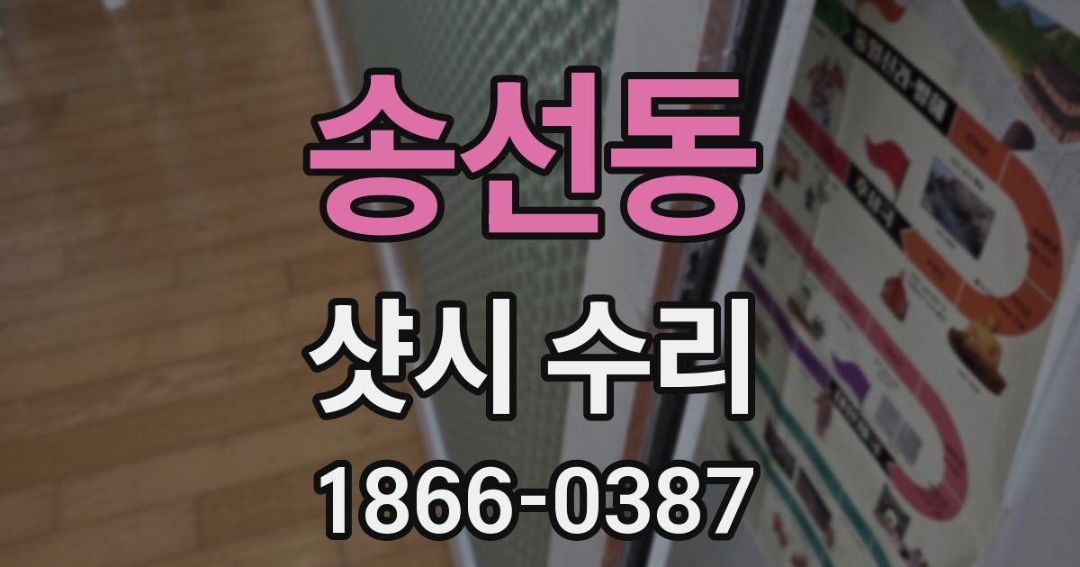 송선동 샷시 수리