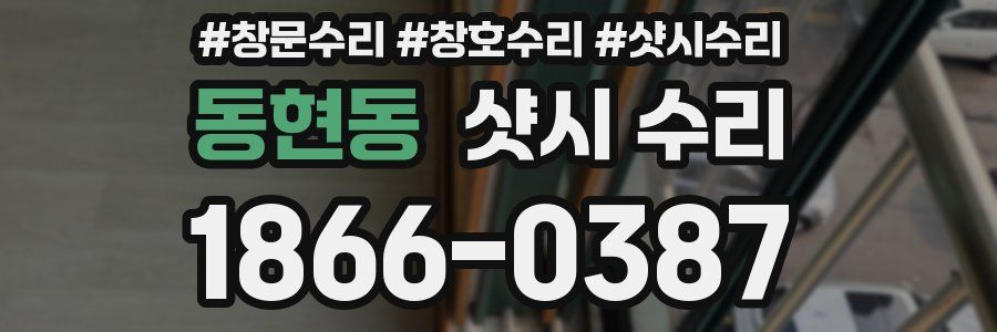 동현동 샷시 수리