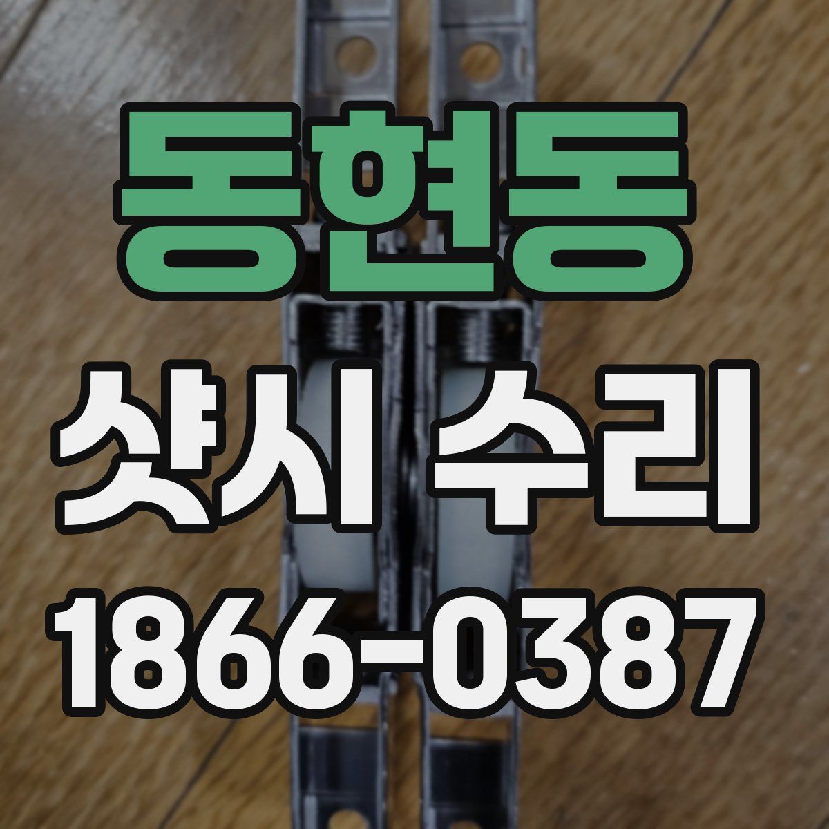 동현동 샷시 수리