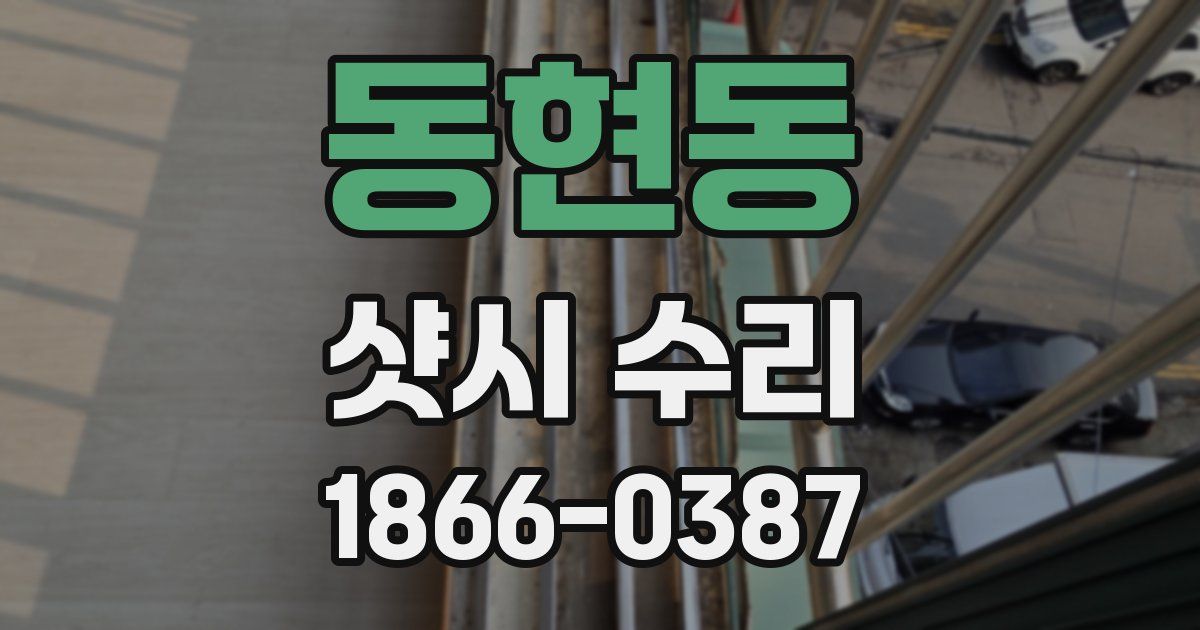 동현동 샷시 수리