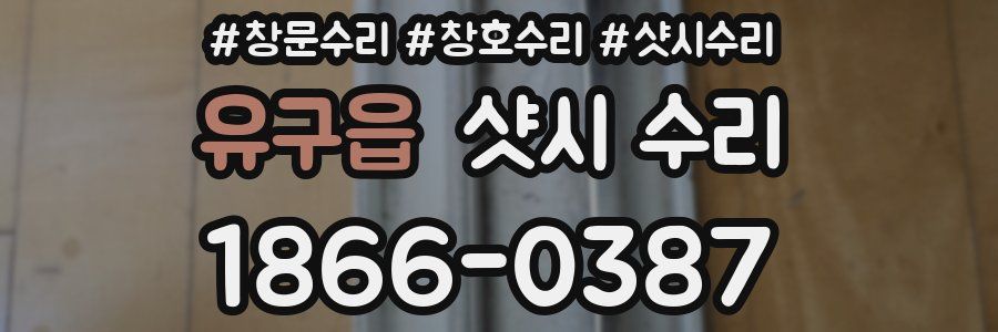 유구읍 샷시 수리