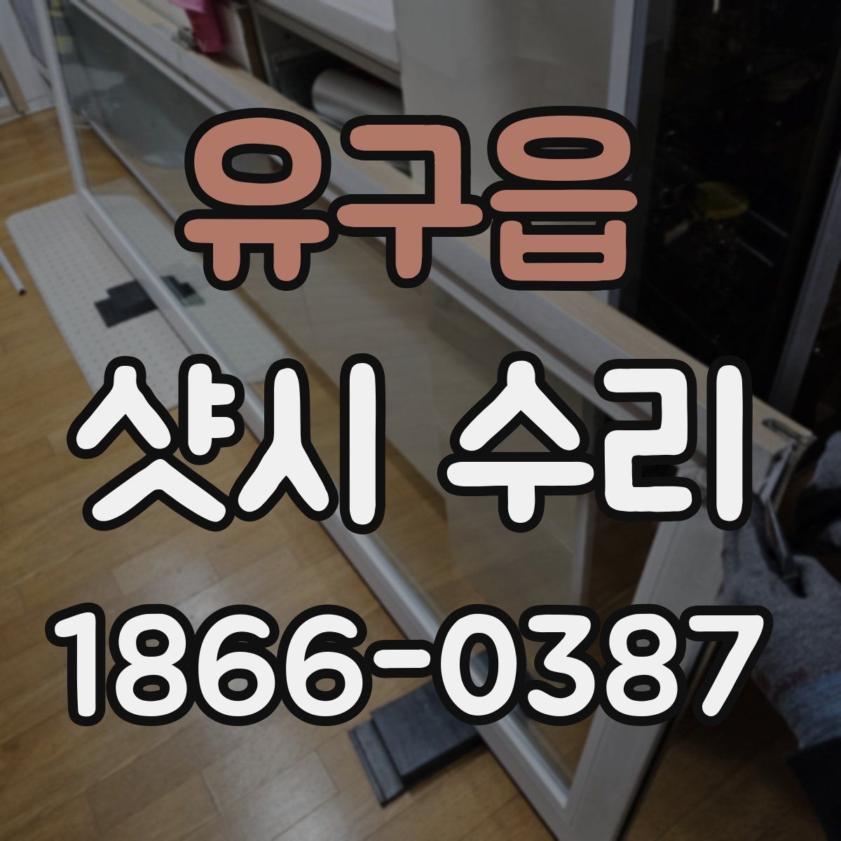 유구읍 샷시 수리