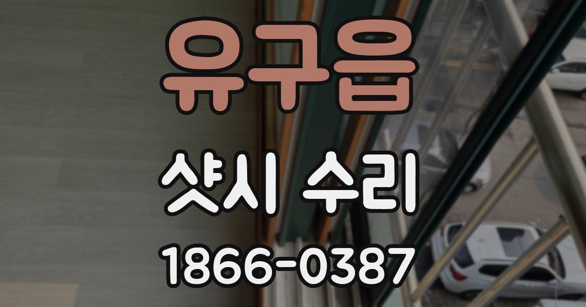 유구읍 샷시 수리