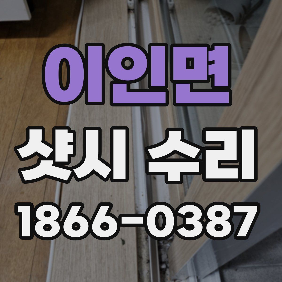 이인면 샷시 수리 전 알아두면 좋은 사항
