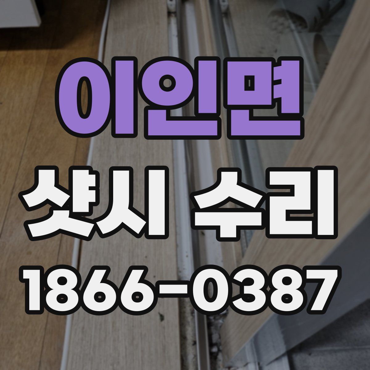 이인면 샷시 수리