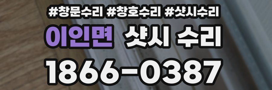 이인면 샷시 수리