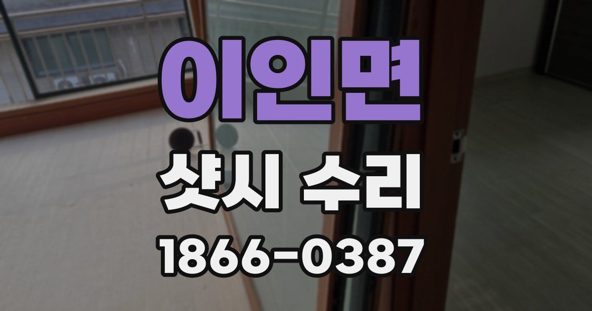 이인면 샷시 수리