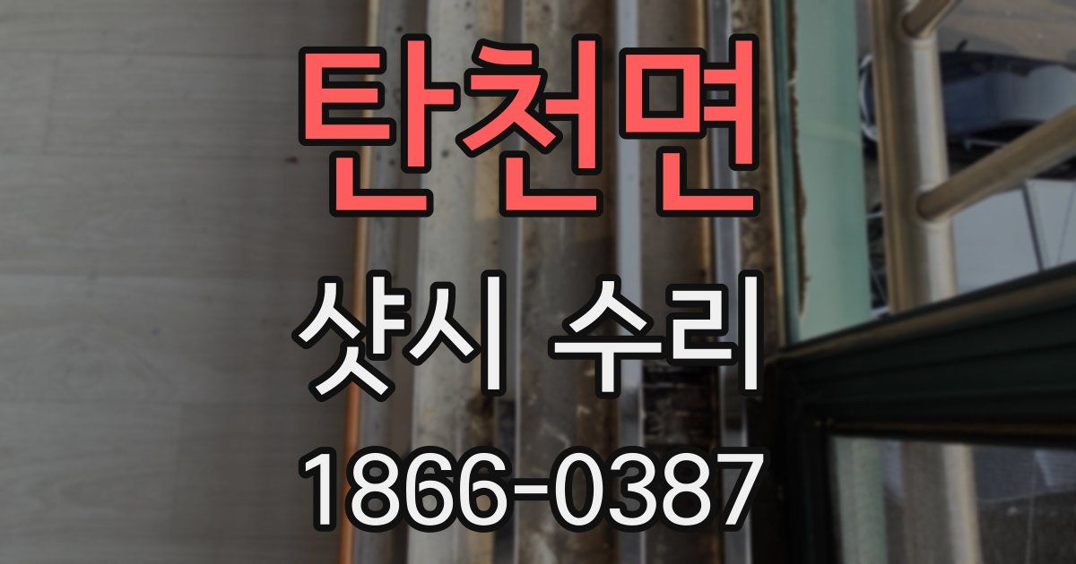 탄천면 샷시 수리