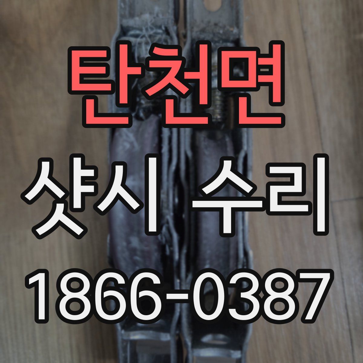 탄천면 샷시 수리
