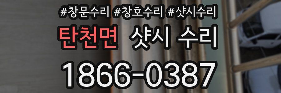 탄천면 샷시 수리