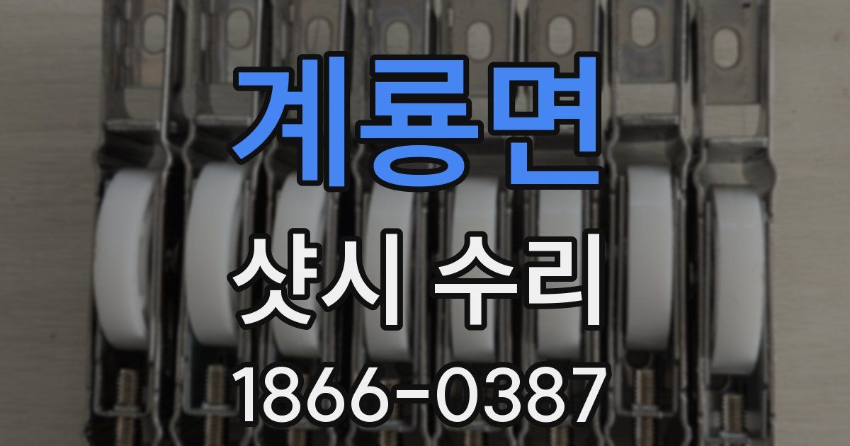 계룡면 샷시 수리