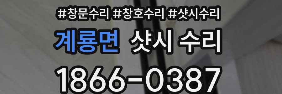 계룡면 샷시 수리