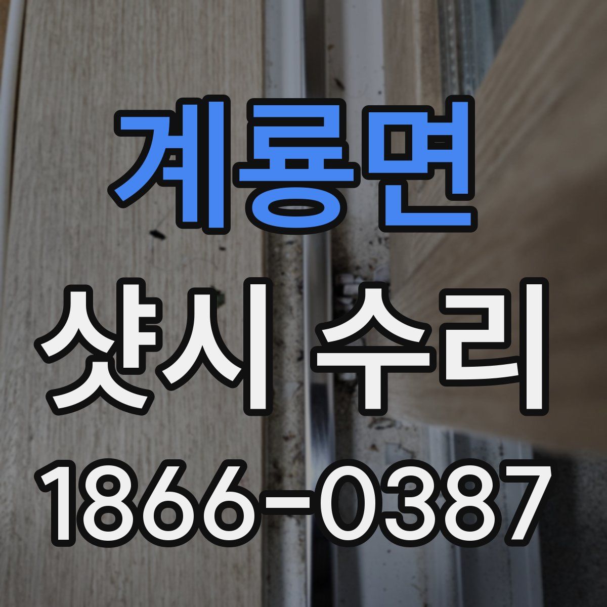 계룡면 샷시 수리