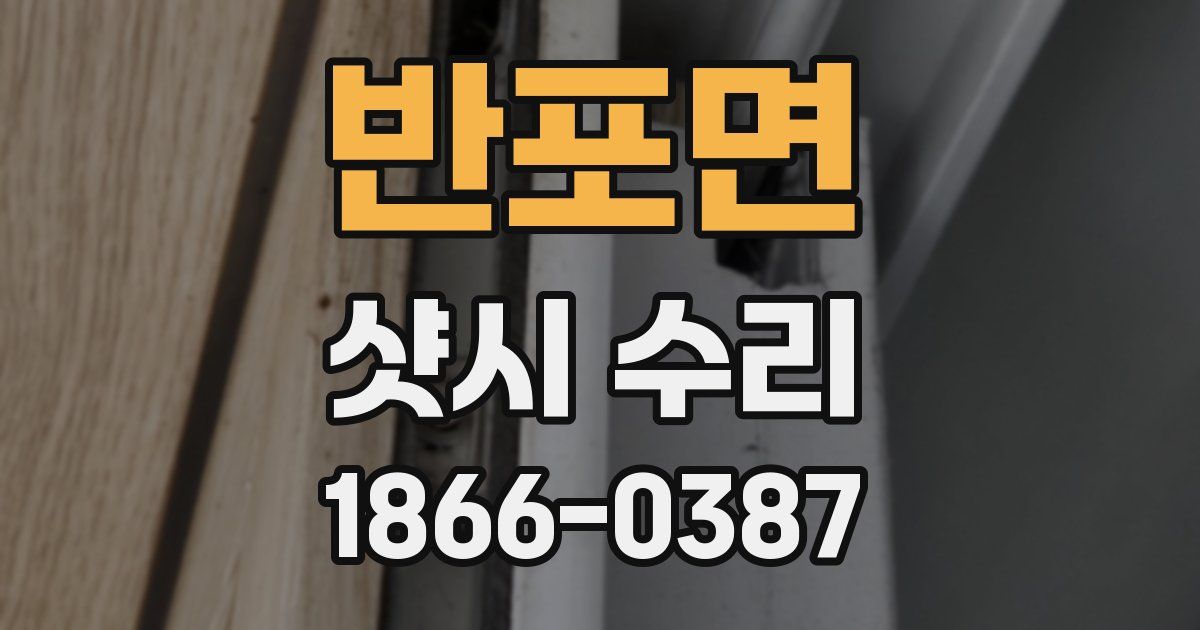 반포면 샷시 수리