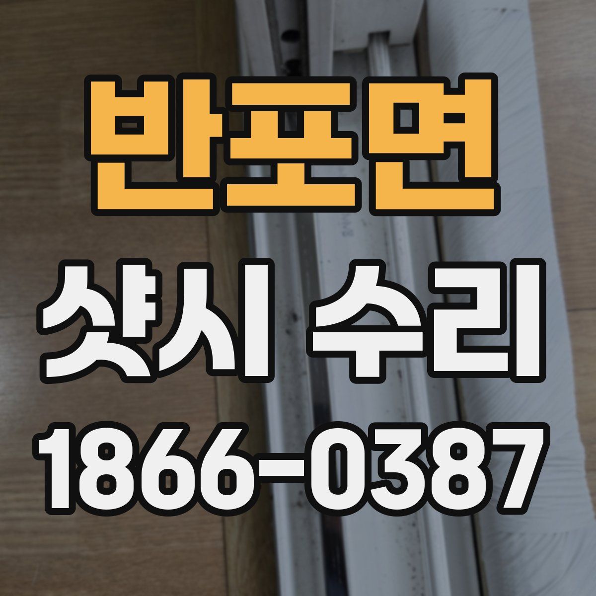 반포면 샷시 수리