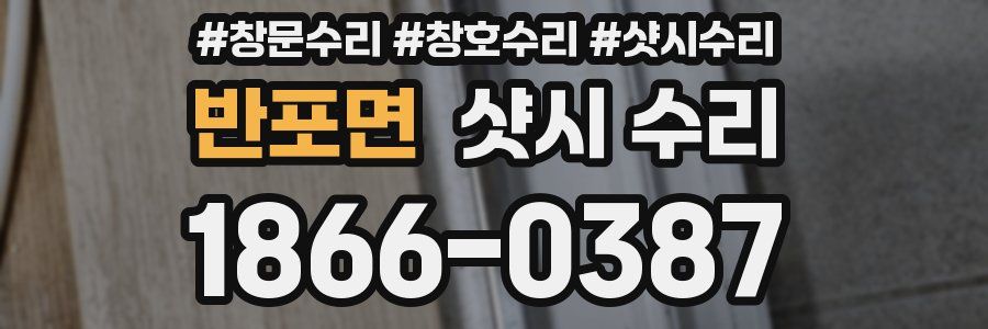 반포면 샷시 수리