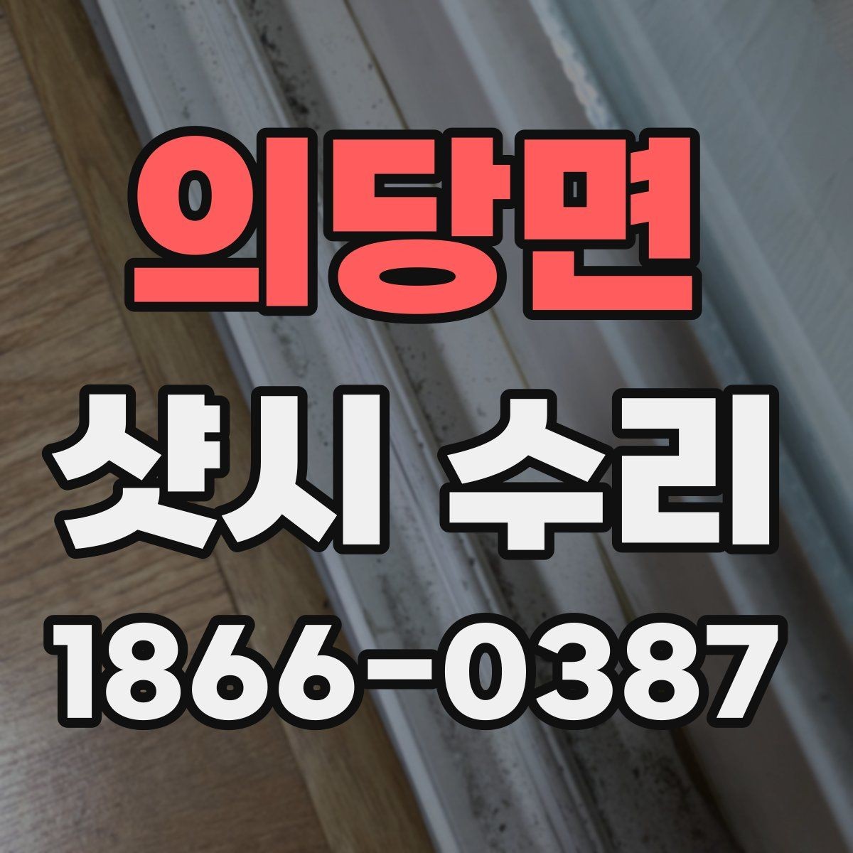 의당면 샷시 수리 후 장기간 사용을 위한 관리 팁