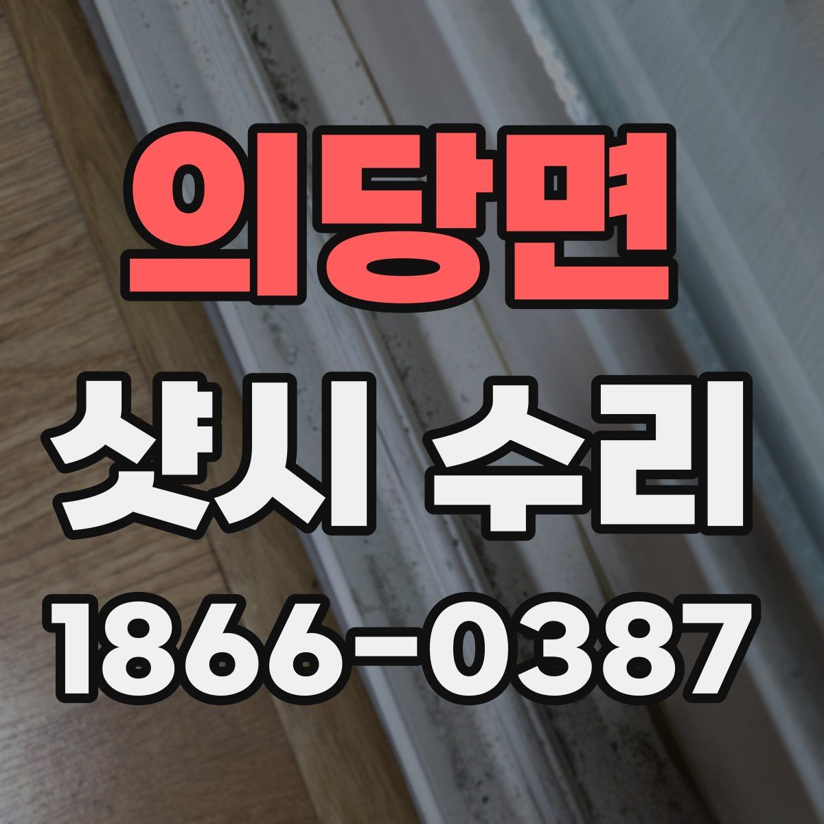 의당면 샷시 수리
