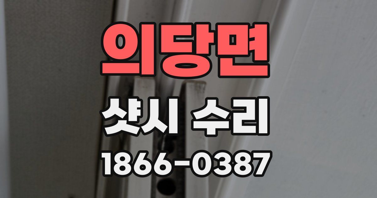 의당면 샷시 수리