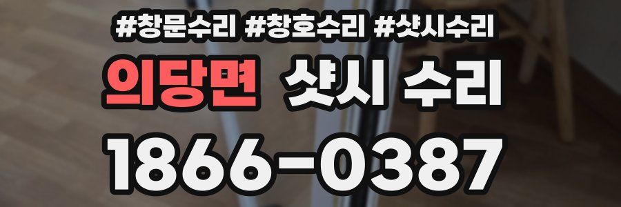 의당면 샷시 수리