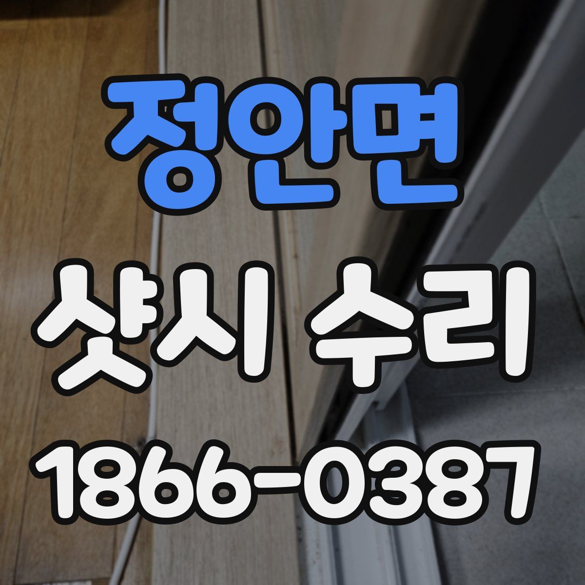 정안면 샷시 수리