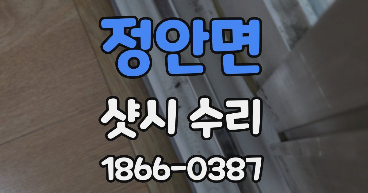 정안면 샷시 수리