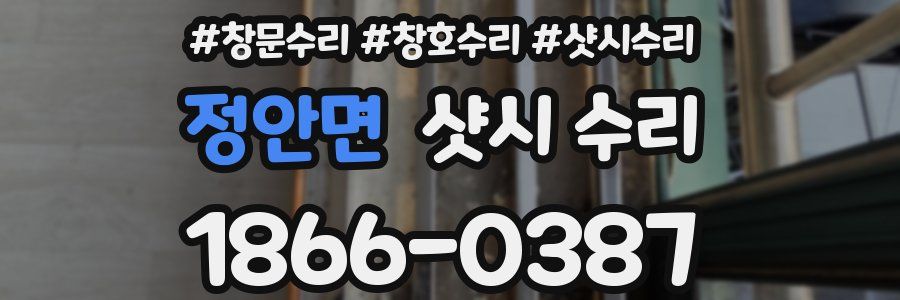 정안면 샷시 수리