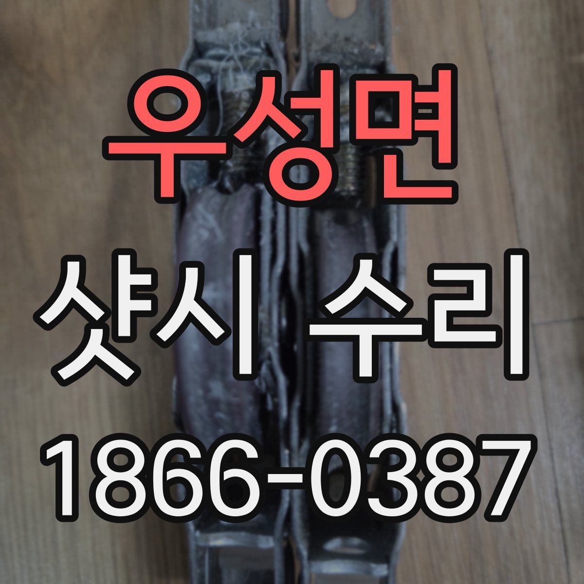 우성면 샷시 수리