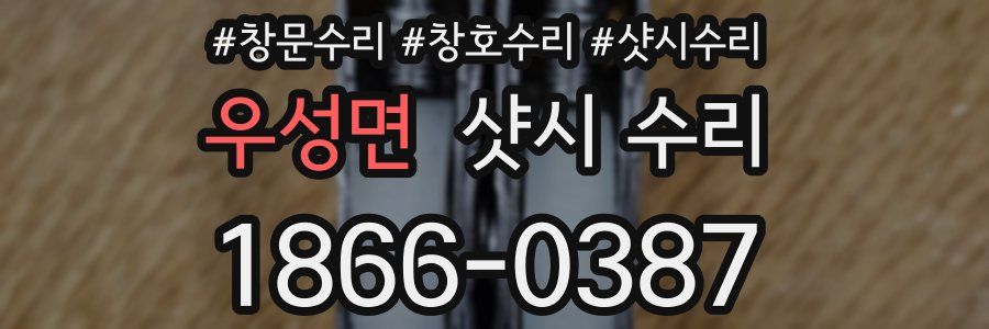 우성면 샷시 수리